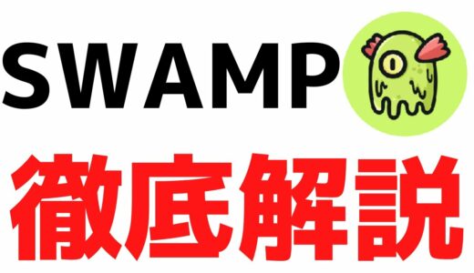 仮想通貨Swampy（SWAMP）とは？概要や特徴・将来性について解説