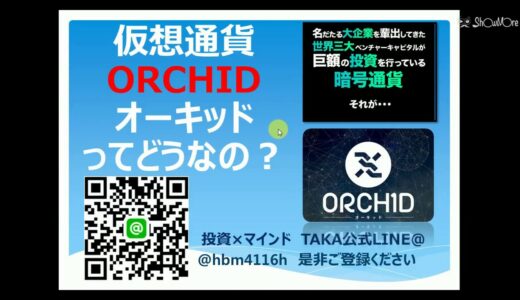 仮想通貨 ORCHID オーキッドって詐欺??