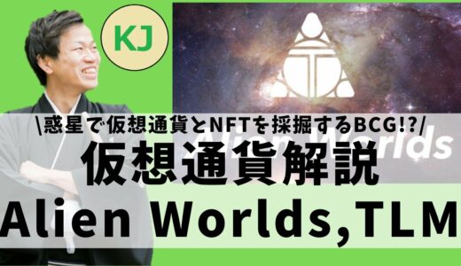 【仮想通貨】Alien Worlds(TLM,エイリアンワールド,トリリウム)とは？惑星で仮想通貨とNFTを採掘するゲームについてセキュリティ技術者が解説！(2021年11月最新)