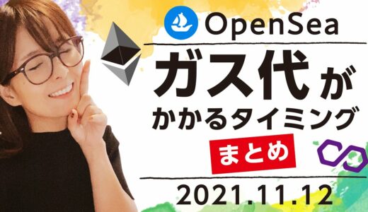 OpenSea【ガス代がかかるタイミング】まとめ＜2021.11.12＞