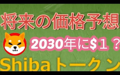 Shiba ( SHIB inu  柴 ) トークンの将来の価格予想