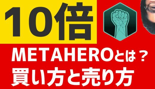 【スマホアプリ向け】METAHEROとは？　METAHERO買い方　メタヒーロー　Gateio　ゲートアイオー　10倍候補