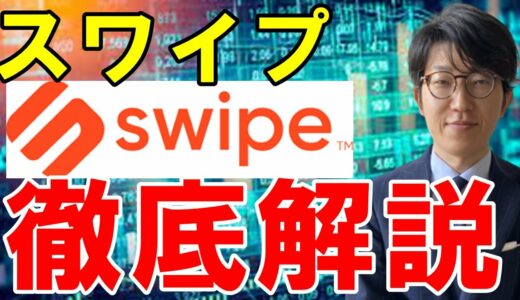 仮想通貨Swipe(スワイプ/SXP)とは？概要や将来性、買い方などを解説