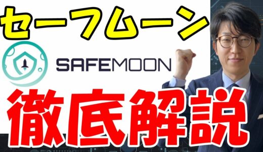 仮想通貨SafeMoon（セーフムーン）とは？基本情報や将来性、買い方について解説