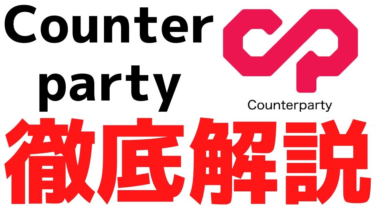 仮想通貨Counterparty（XCP）とは？概要や特徴、将来性について解説 ToraTora【トラトラ】