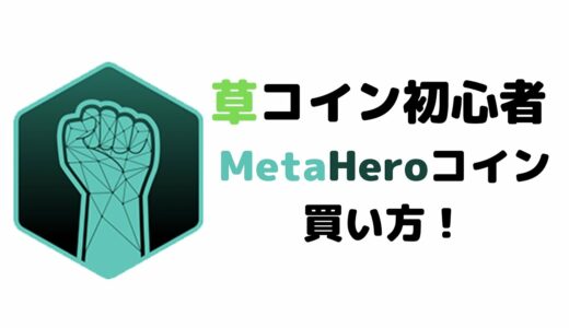 【HERO】仮想通貨Metahero(HERO)コインの買い方！上場！