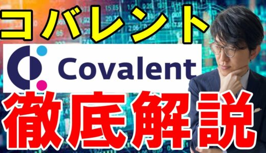 仮想通貨Covalent（コバレント/CQT）とは？概要や特徴、将来性などを解説
