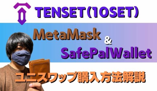 TENSET（10SET）METAMASK & SafePalWalletを使った購入方法解説！