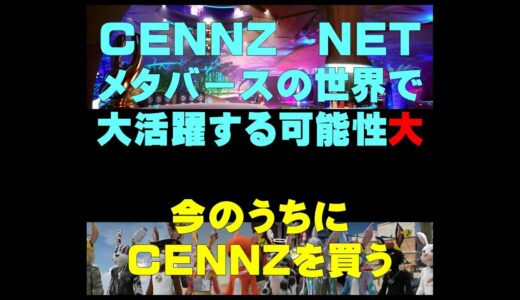 今のうちにCENNZを買う！CENNZ　NETメタバースの世界で大活躍する可能性大！！　　仮想通貨(CENNZ　Jasmy　PLUG)で億り人を目指す!近未来戦士ヒロミの暗号通貨ライフ