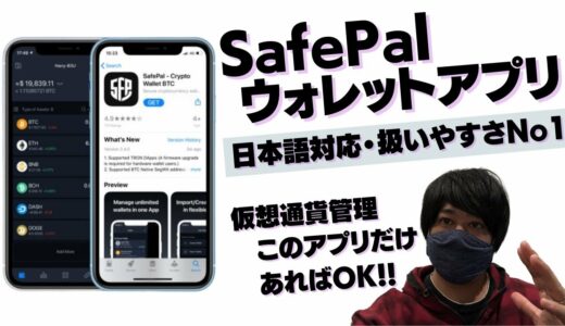 SafePalウォレットアプリ！仮想通貨管理アプリNo1！