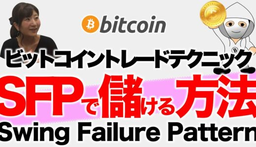 【ビットコイントレード手法】SFPで儲ける方法【Swing Failure Pattern】