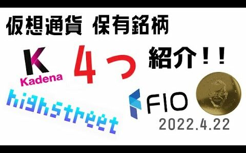 仮想通貨 保有銘柄4つ紹介 KDA,BOBC,HIGH,FIO（2022 4 22）