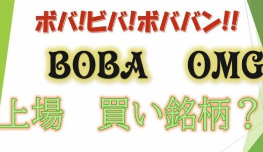【BOBAは買いか!?】ボバトークン国内初上場 / OMGエアドロップの通貨