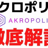 仮想通貨Akropolis（AKRO）とは？概要や特徴・将来性について解説