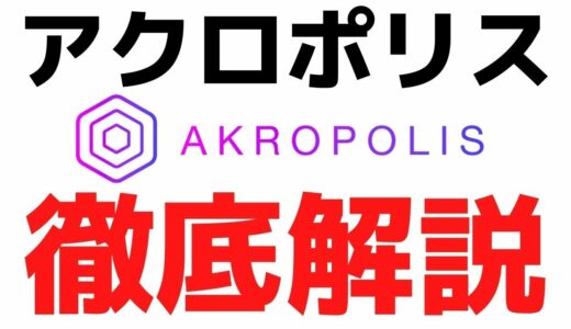 仮想通貨Akropolis（AKRO）とは？概要や特徴・将来性について解説