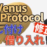 【Venus Protocol】使い方を解説！貸し付け、借り入れ、清算【ヴィーナスプロトコル】