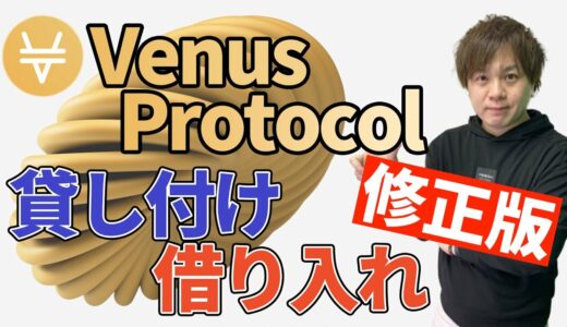 【Venus Protocol】使い方を解説！貸し付け、借り入れ、清算【ヴィーナスプロトコル】