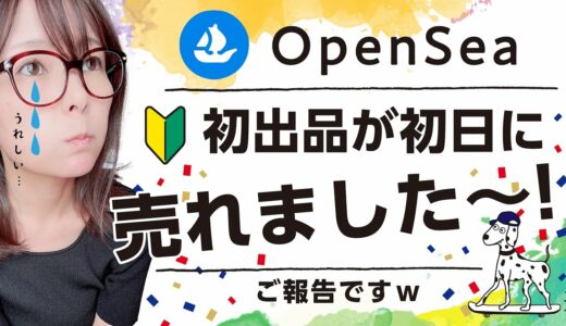 OpenSea 初出品が売れました！！！！！【2021.10.03】