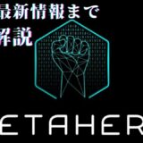 メタバース仮想通貨Metahero今後と将来性【購入方法付】