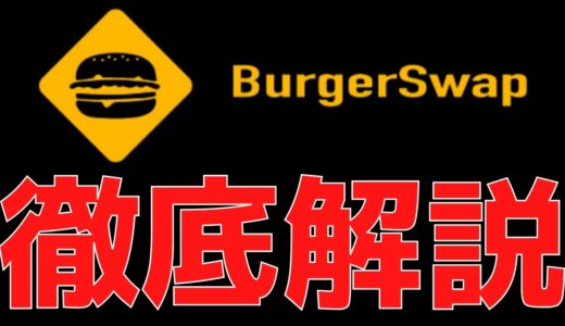 仮想通貨Burger Swap（BURGER）とは？特徴や将来性、買い方を徹底解説