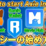 How to start Axie Infinity (Step by Step) | アクシーの始め方解説【Axie Infinity #24】