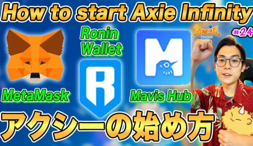How to start Axie Infinity (Step by Step) | アクシーの始め方解説【Axie Infinity #24】