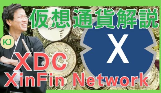 【仮想通貨】XinFin Network(XDC)とは？購入方法は？貿易金融に特化した世界初ハイブリットブロックチェーンについてセキュリティ技術者が解説！(2021年12月最新)