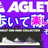 Aglet（アグレット）とは？Walk To funアプリ、歩いてスニーカーをコレクション！メタバース上で靴を見つけると、実物のシューズが貰える！？