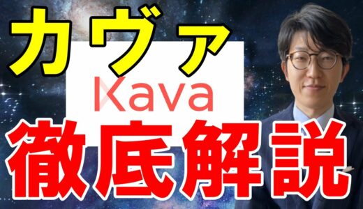仮想通貨（Kava/カヴァ）とは？特徴、将来性や購入方法を徹底解説