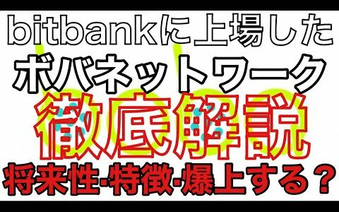 【BOBAボバネット】将来性·特徴·爆上する？bitbankに上場しOMGのスナップショットで注目されたトークンを徹底解説‼️
