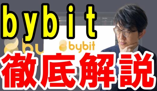 Bybit（バイビット）とは？特徴やメリット・デメリット、口座開設方法を解説