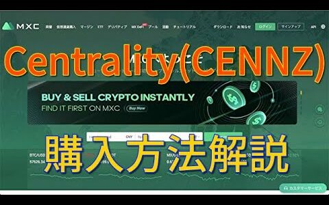 Centrality(CENNZ)購入方法！！　あっきーの暗号資産駆け込み寺