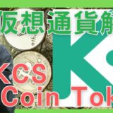 【仮想通貨】KuCoin Token(KCS,クーコインシェアーズ)とは？購入方法は？急成長する取引所KuCoinの仮想通貨をセキュリティ技術者が解説！(2022年4月最新)