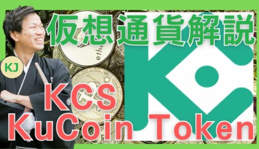 【仮想通貨】KuCoin Token(KCS,クーコインシェアーズ)とは？購入方法は？急成長する取引所KuCoinの仮想通貨をセキュリティ技術者が解説！(2022年4月最新)