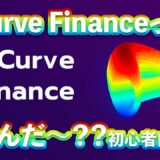 Curve Financeってなんだっちゃ？！ #Defi #Curve #Curvefinance #資産運用