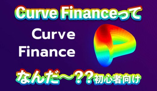 Curve Financeってなんだっちゃ？！ #Defi #Curve #Curvefinance #資産運用