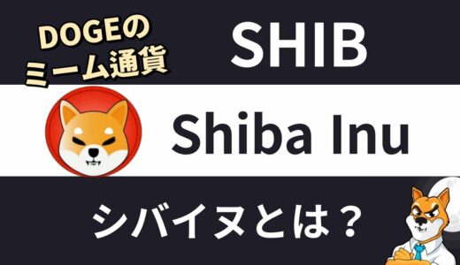 仮想通貨シバイヌ/Shiba Inu（SHIB）とは？特徴と将来性をわかりやすく解説します