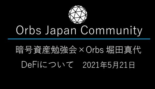 【暗号資産勉強会×Orbs】「DeFiの勉強会」講師：堀田真代　2021年5月21日