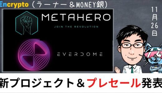 METAHERO(メタヒーロー)から【限定プレセール】発表 新プロジェクト EVERDOME(エバードーム)とは？1000Xも夢ではない？