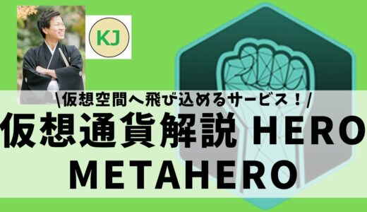 【仮想通貨】METAHERO(HERO,メタヒーロー)とは？仮想空間でセカンドライフを送れる画期的な技術をセキュリティ技術者が解説！(2021年10月最新)
