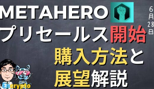 【第24弾】TENSET(10SET)新プロジェクト、METAHERO購入開始！買い方と今後の熱い展望について解説