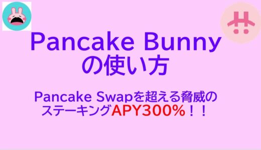 【年利300％】pancake Bunnyの使い方と年利が物凄いので情報共有します【cake,bunny】