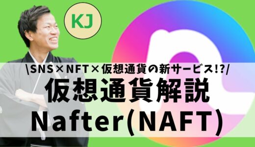 【仮想通貨】Nafter(ナフター,NAFT)とは？SNSとNFTを組み合わせた新サービスをセキュリティ技術者が解説！(2021年11月最新)