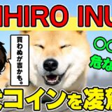 【安っ！】価格0円の「CHIHIRO INU」は柴犬やDOGEを軽く超える？でも◯◯に注目せよ！【購入方法】