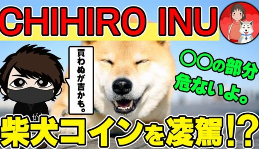 【安っ！】価格0円の「CHIHIRO INU」は柴犬やDOGEを軽く超える？でも◯◯に注目せよ！【購入方法】