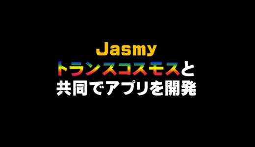 Jasmy  トランスコスモスと共同でアプリを開発!!  仮想通貨(CENNZ　Jasmy　PLUG)で億り人を目指す!近未来戦士ヒロミの暗号通貨ライフ