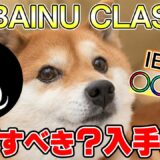 【新規IEO】SHIBAINU CLASSICは上場後20倍が可能？買い方や特徴を解説！【柴犬】