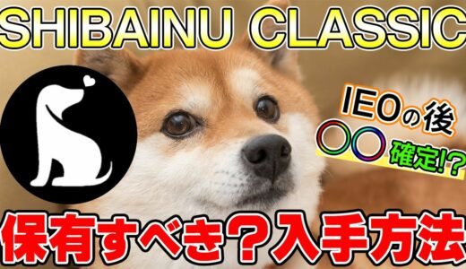 【新規IEO】SHIBAINU CLASSICは上場後20倍が可能？買い方や特徴を解説！【柴犬】