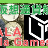 【仮想通貨】Gala Games(GALA,ガラゲームズ)とは？購入方法は？500倍に高騰したBCGプラットフォームの仮想通貨についてセキュリティ技術者が解説！(2021年11月最新)