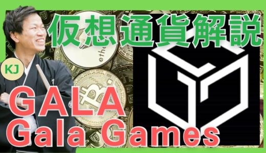 【仮想通貨】Gala Games(GALA,ガラゲームズ)とは？購入方法は？500倍に高騰したBCGプラットフォームの仮想通貨についてセキュリティ技術者が解説！(2021年11月最新)